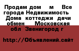 Продам дом 180м3 - Все города Недвижимость » Дома, коттеджи, дачи обмен   . Московская обл.,Звенигород г.